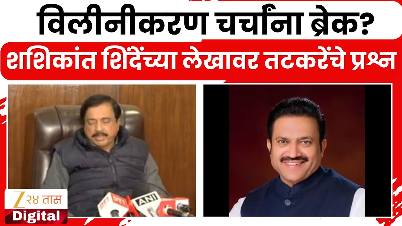 NCP Merger | विलीनीकरण चर्चांंना ब्रेक? शशिकांत शिंदेंच्या लेखावर तटकरेंचे प्रश्न