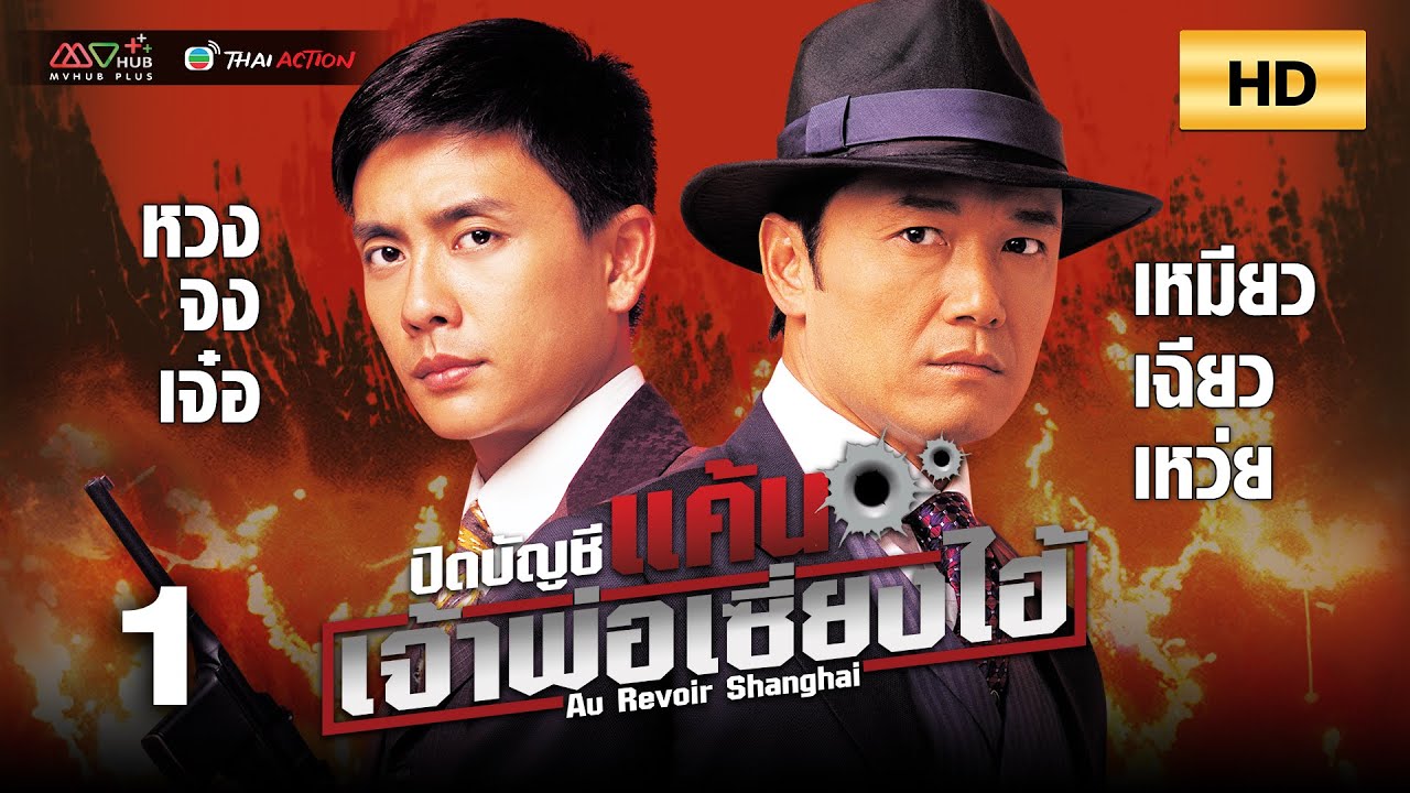 TVB หนังอาชญากรรม |ปิดบัญชีแค้นเจ้าพ่อเซี่ยงไฮ้ [พากย์ไทย] EP.1 |หวงจงเจ๋อ |TVB Thai Action |HD