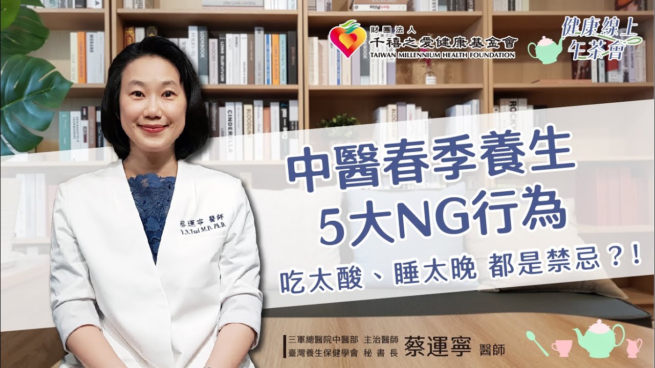 【中醫春季養生5大NG行為】吃太酸、睡太晚都是禁忌！？｜健康線上午茶會