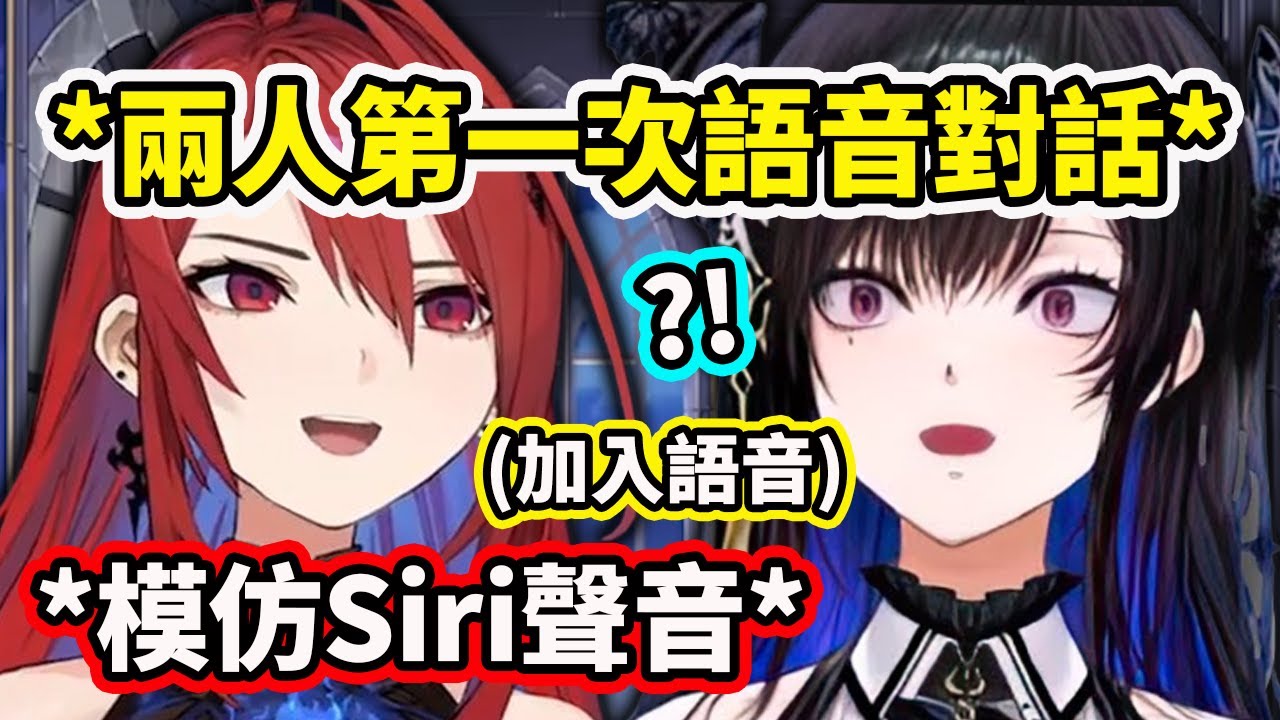 Liz女王加入語音第一次跟Nerissa對話？模仿Siri？被前輩狂撩卻無動於衷？【Elizabeth Rose Bloodflame】【Nerissa Ravencroft】【Hololive中文】