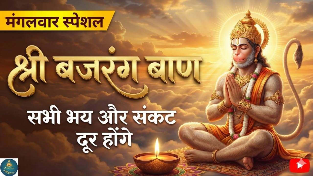 🔥 मंगलवार स्पेशल बजरंग बाण | एक बार सुनते ही दूर होंगे सारे संकट | Hanuman Ji Kripa