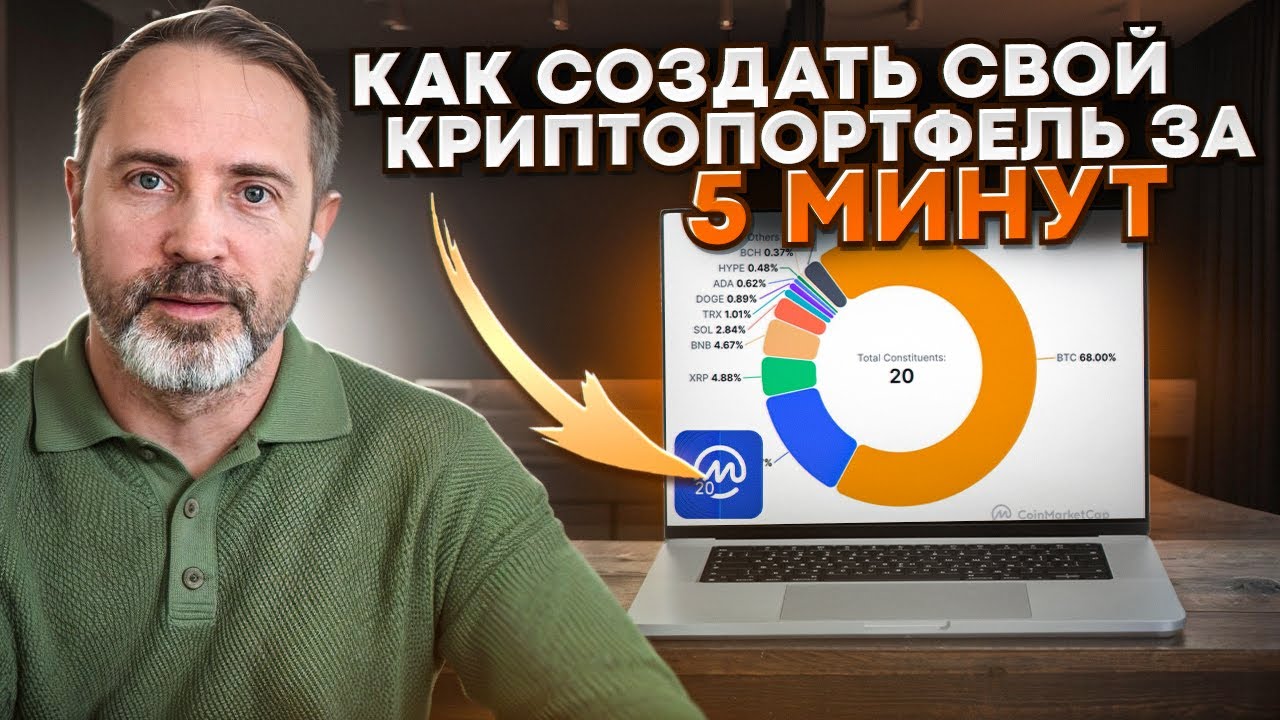 Как создать криптопортфель за 5 минут! Крипто Индекс CMC 20