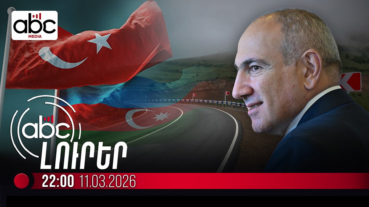 Հայաստանը պատրաստ է իր տարածքով ապահովել Ադրբեջան-Թուրքիա տարանցումը