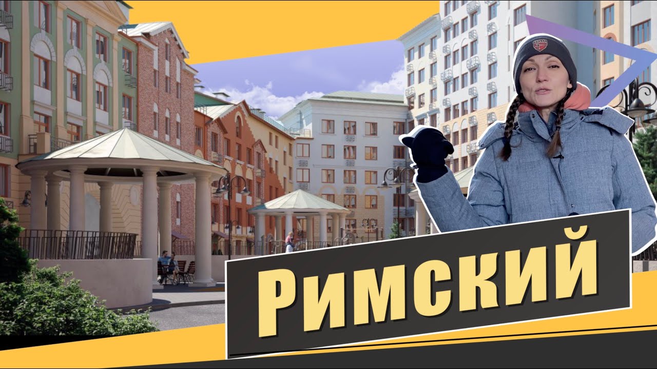 Обзор ЖК Римский в п. Развилка. Динамика строительства, квартиры, паркинг. Квартирный Контроль