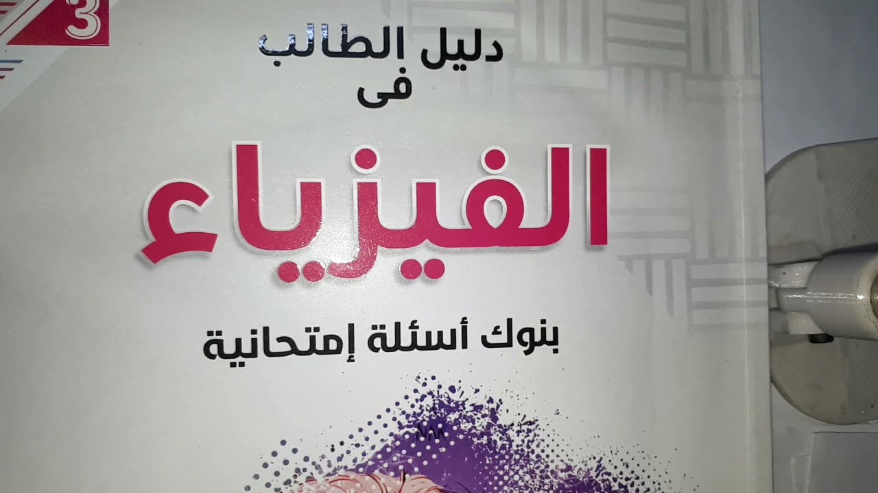 اول كتب المراجعة النهائية كتاب بنوك الاسئلة  وحل ٣١ سؤال علي الفصل الأول تالته ثانوي فيزياء