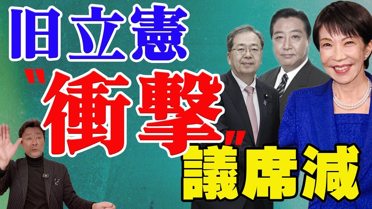 【衝撃】中道が大敗北？旧立憲だけが議席減の理由とは？最新の情勢調査から独自に読み解きます。