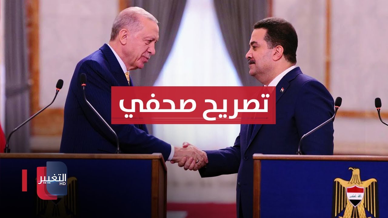 عاجل | التصريح الصحفي المشترك بين السوداني وأردوغان في بغداد  | مباشر