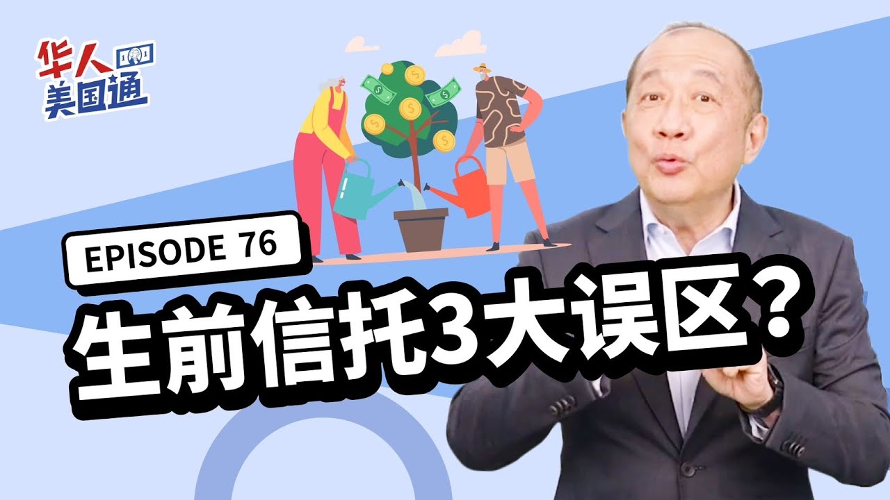 【资产传承】设立美国生前信托常见三大误区? 忘记转移产权? 信托缴税多? 信托费用高? 拒当法律诉讼肥羊! 如何做好资产保护? | 遗产继承 | 生前信托 | 华人美国通EP76