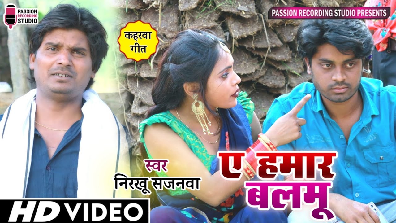 #video | Ye Hamaar Balmu | ए हमार बलमू | निरखू सजनवा का सुपरहिट धोबी गीत | Singer- Nirakhu Sajanwa