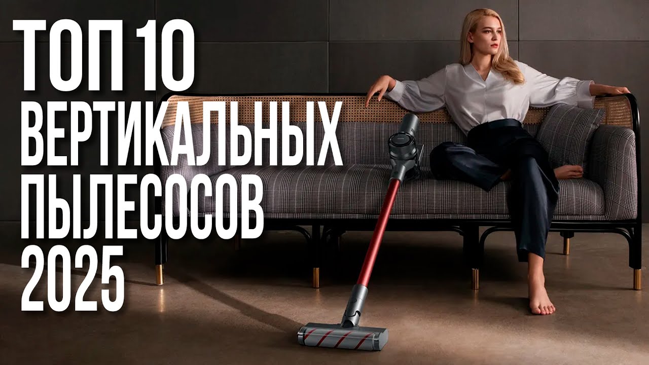 Лучшие Вертикальные Беспроводные Пылесосы 2025