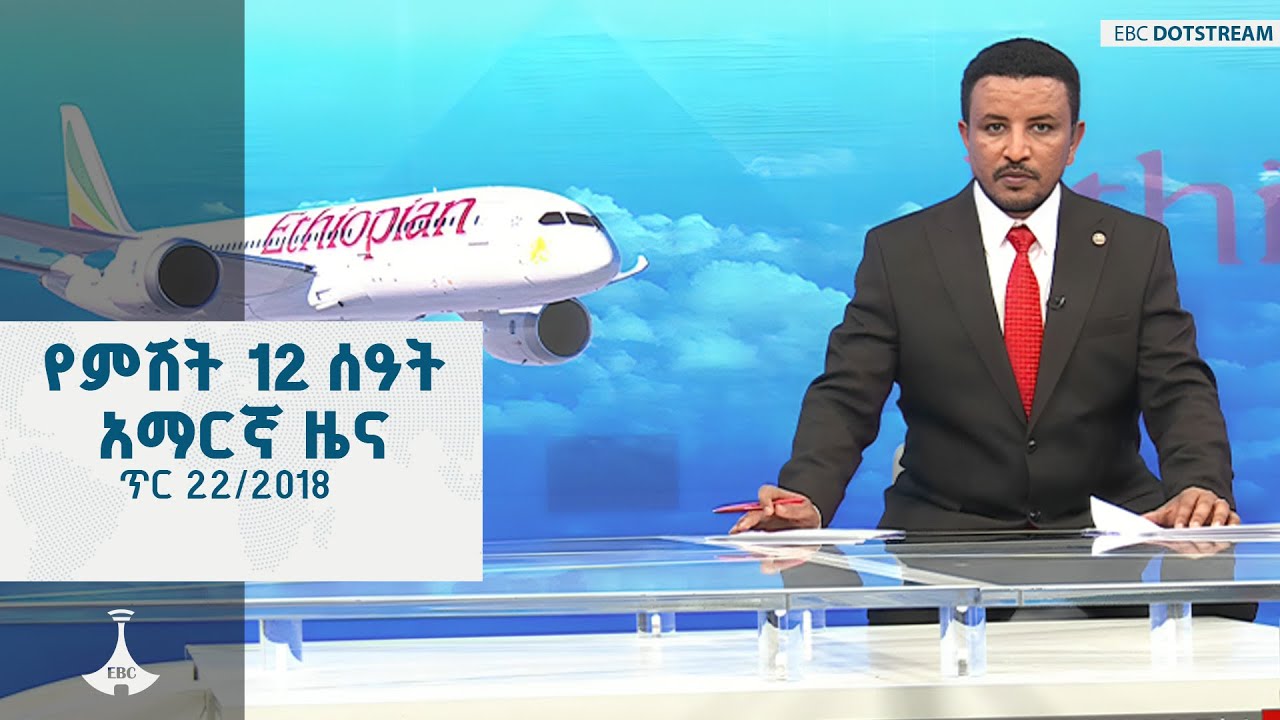 የምሽት 12 ሰዓት አማርኛ ዜና … ጥር 22/2018 ዓ.ም ETV | EBC | EBCDOTSTREAM