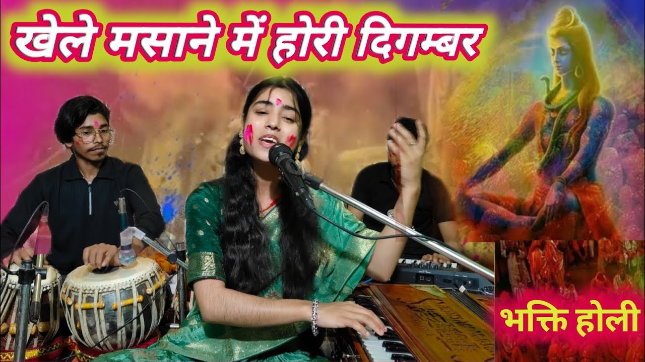 खेले मसाने में होरी दिगम्बर | रितिका पाण्डेय Khele Masane Me Hori Digambar#mahadevholi Ritika Pandey