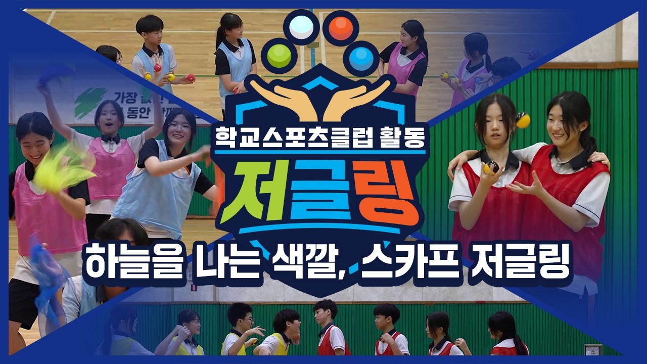 [중학교 학교스포츠클럽 활동] 저글링_2주제_하늘을 나는 색깔, 스카프 저글링