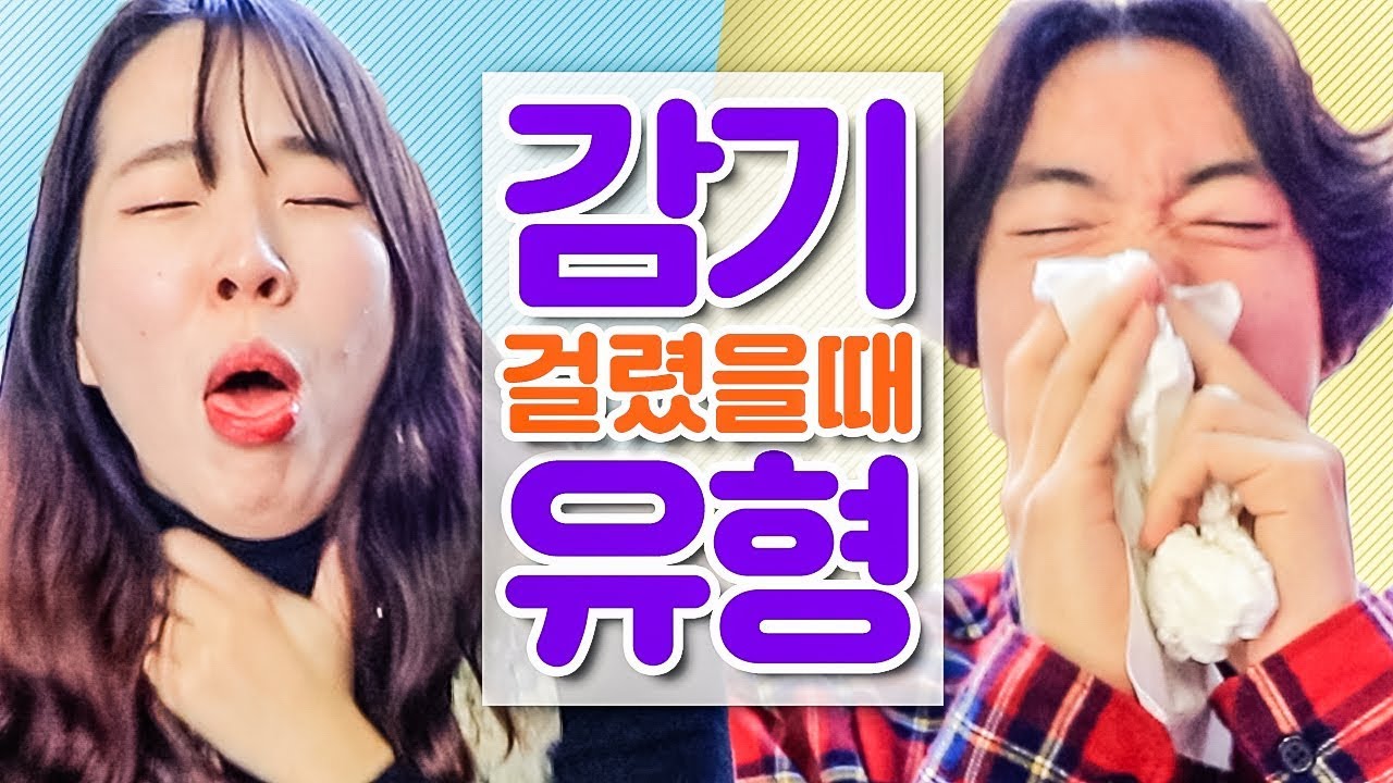 감기 걸렸을 때 꼭 있는 12가지 유형 [웃소 Wootso]