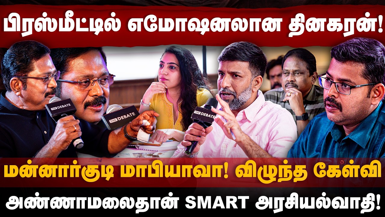 TTV Dhinakaran Interview | பிரஸ்மீட்டில் எமோஷனலான தினகரன்! அண்ணாமலைதான் SMART அரசியல்வாதி|The Debate