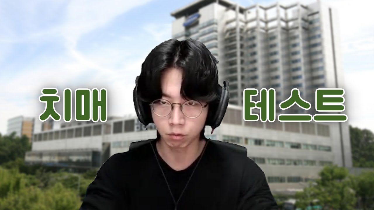 녹두로의 치매테스트 【녹두로 숏클립】
