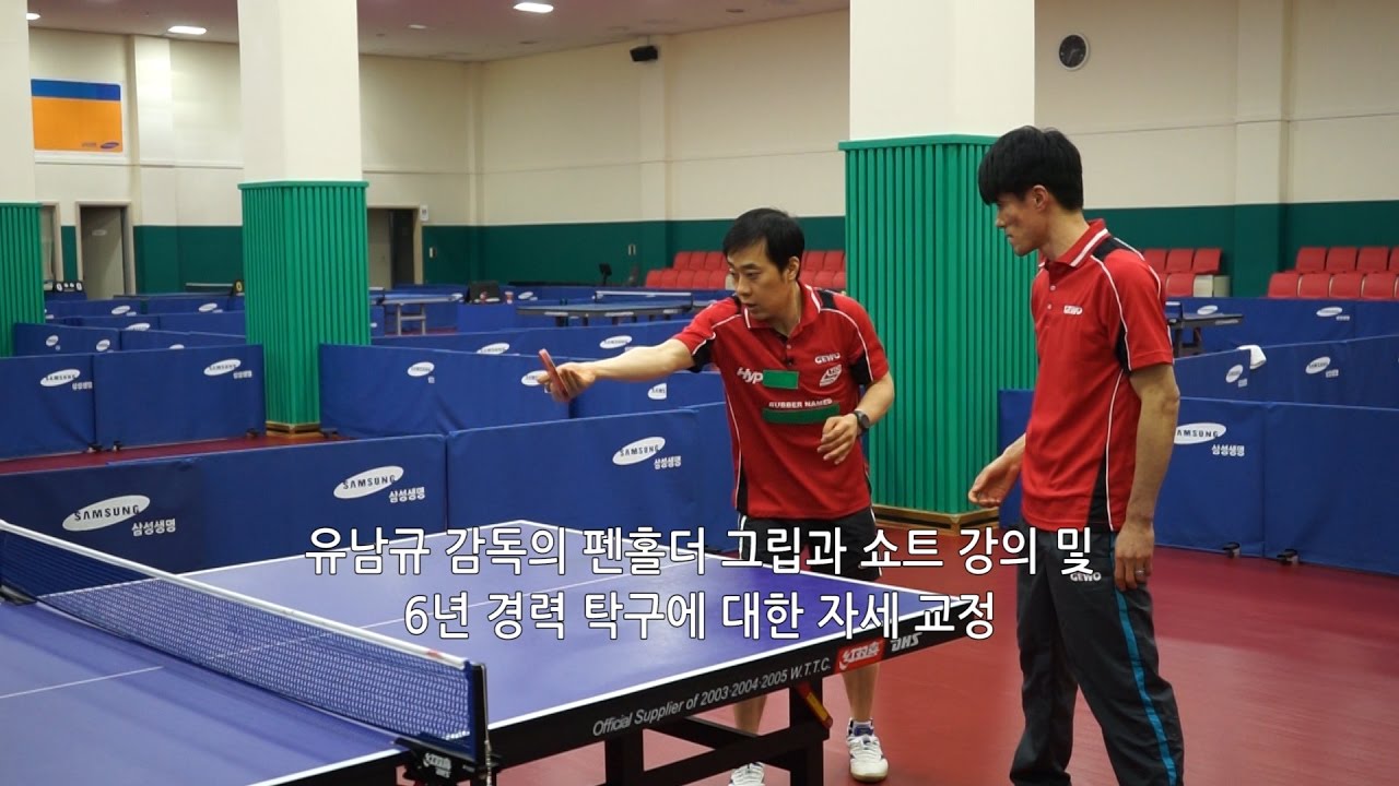 YOO NAM KYU 유남규 감독의 펜홀더 그립과 쇼트 강의 및 6년 경력자에 대한 자세 교정
