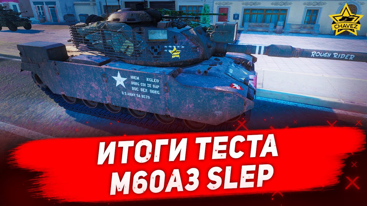 ☝Итоги теста M60A3 SLEP / Armored Warfare