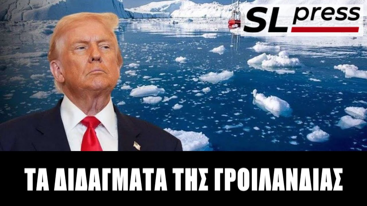 Σταύρος Λυγερός - Πήρε αυτά που ήθελε ο Τραμπ από Γροιλανδία και άφησε την Ευρώπη ευχαριστημένη!