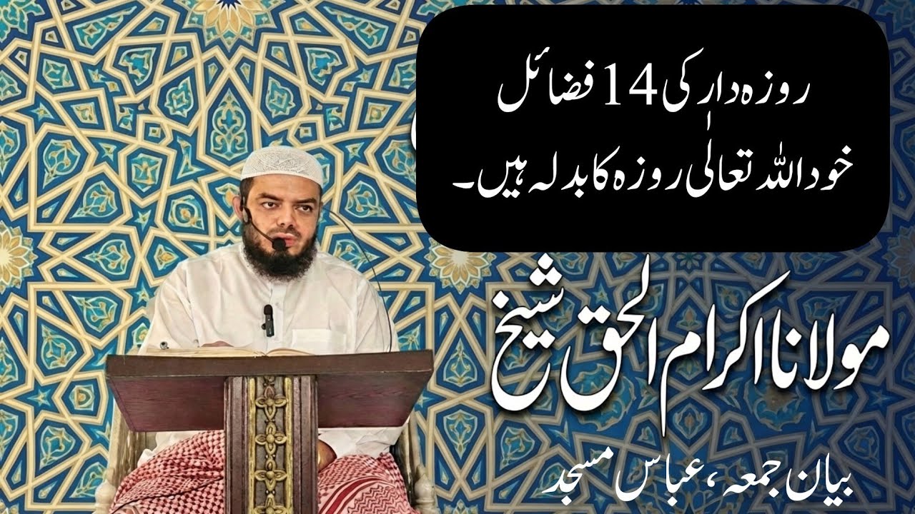 Roze ke 14 fazail | Rozedar ko sawab | Khud Allah roze ka badla hain | Ramzan 20 feb 2026