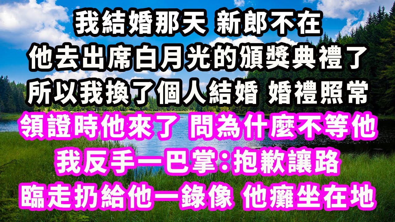 我結婚那天新郎不在，他去出席白月光的頒獎典禮了，所以我換了個人結婚，婚禮照常，領證時他來了，問為什麼不等他，我反手一巴掌：抱歉讓路，臨走扔給他一錄像他癱坐在地#爽文完結#一口氣看完#小三#豪門#霸總