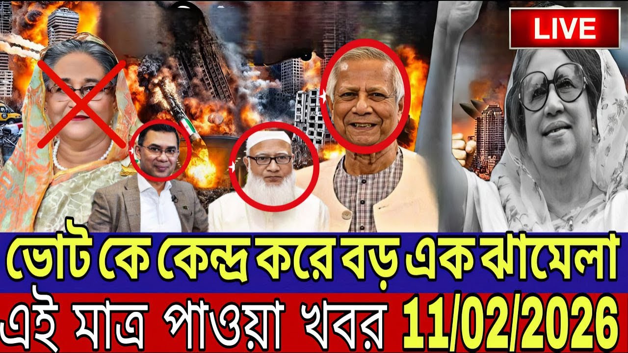 ভোট কে কেন্দ্র করে বড় এক ঝামেলা Live News | আন্তর্জাতিক বাংলা খবর BBC World News 11 february 2026