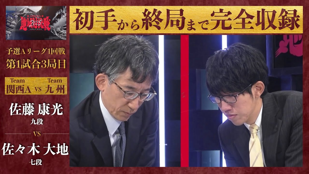 【ABEMA地域対抗戦2025】予選Aリーグ1回戦 第1試合3局目「佐藤康光（九段） VS 佐々木大地（七段）」〈関西A VS 九州〉
