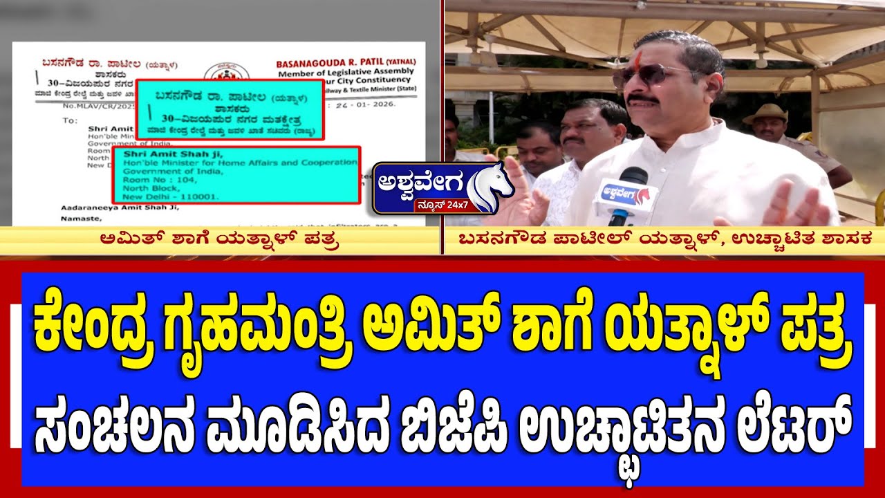 ಕೇಂದ್ರ ಗೃಹಮಂತ್ರಿ ಅಮಿತ್ ಶಾಗೆ ಯತ್ನಾಳ್‌ ಪತ್ರ | Yatnal Writes to Amit Shah on Illegal Immigrants