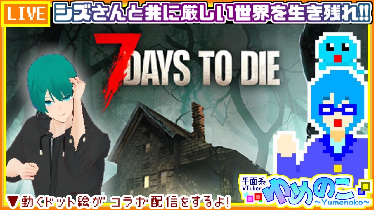 【コラボ実況枠】シズさんと7Days to Die！拠点一新を考える…？【個人VTuber/ゆめのこ】