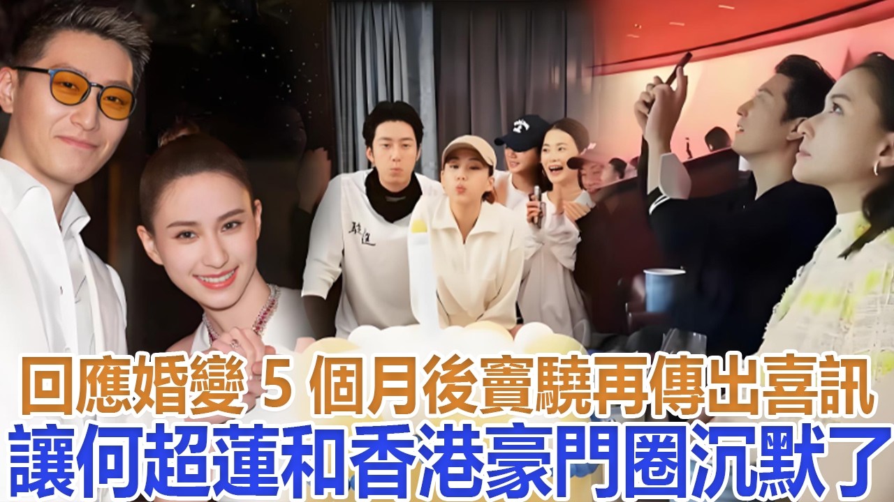回應婚變5個月後，竇驍再傳出喜訊，讓何超蓮和香港豪門圈沉默了#竇驍#何超蓮