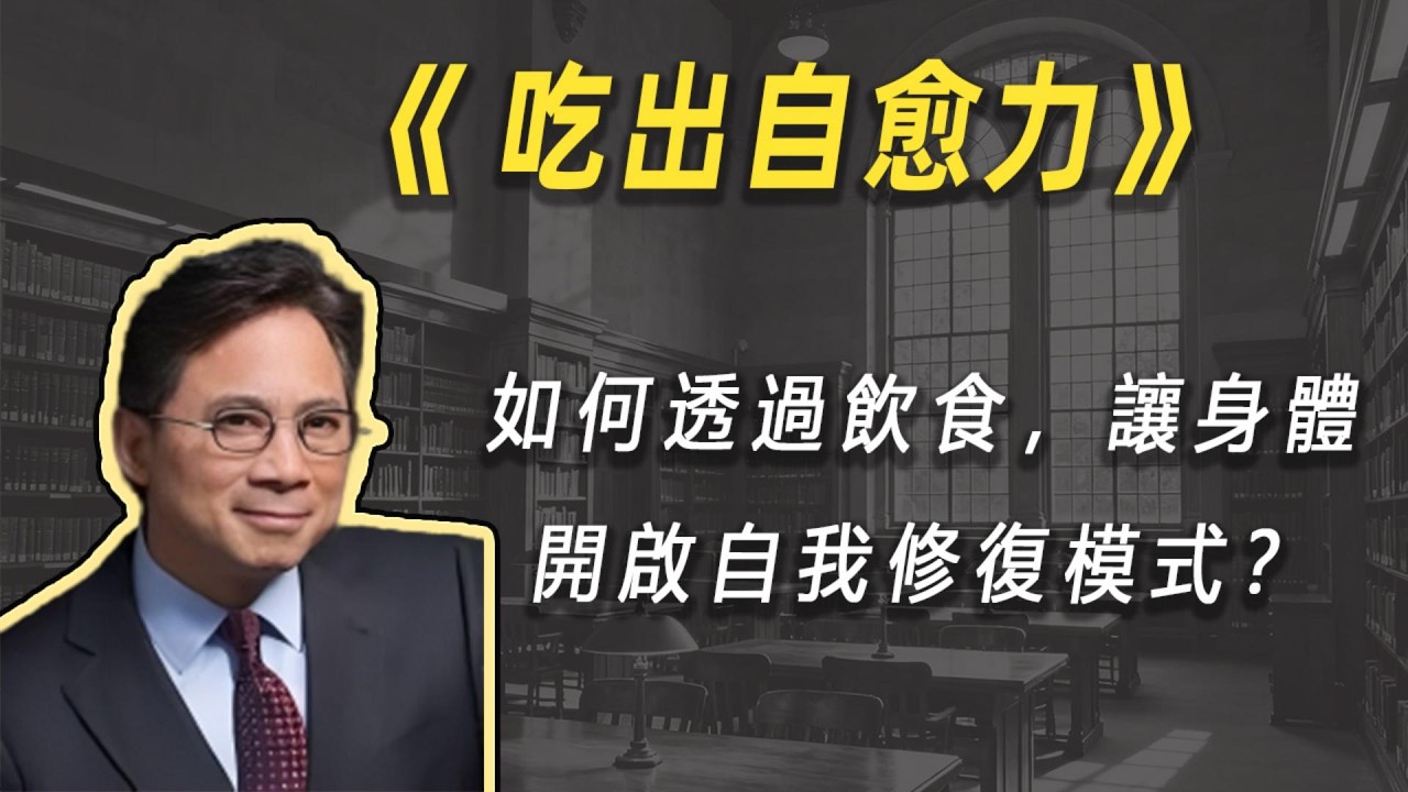 顶级医生20年研究成果：如何通过饮食，让身体开启自我修复模式？| 读书 | 懶人讀書