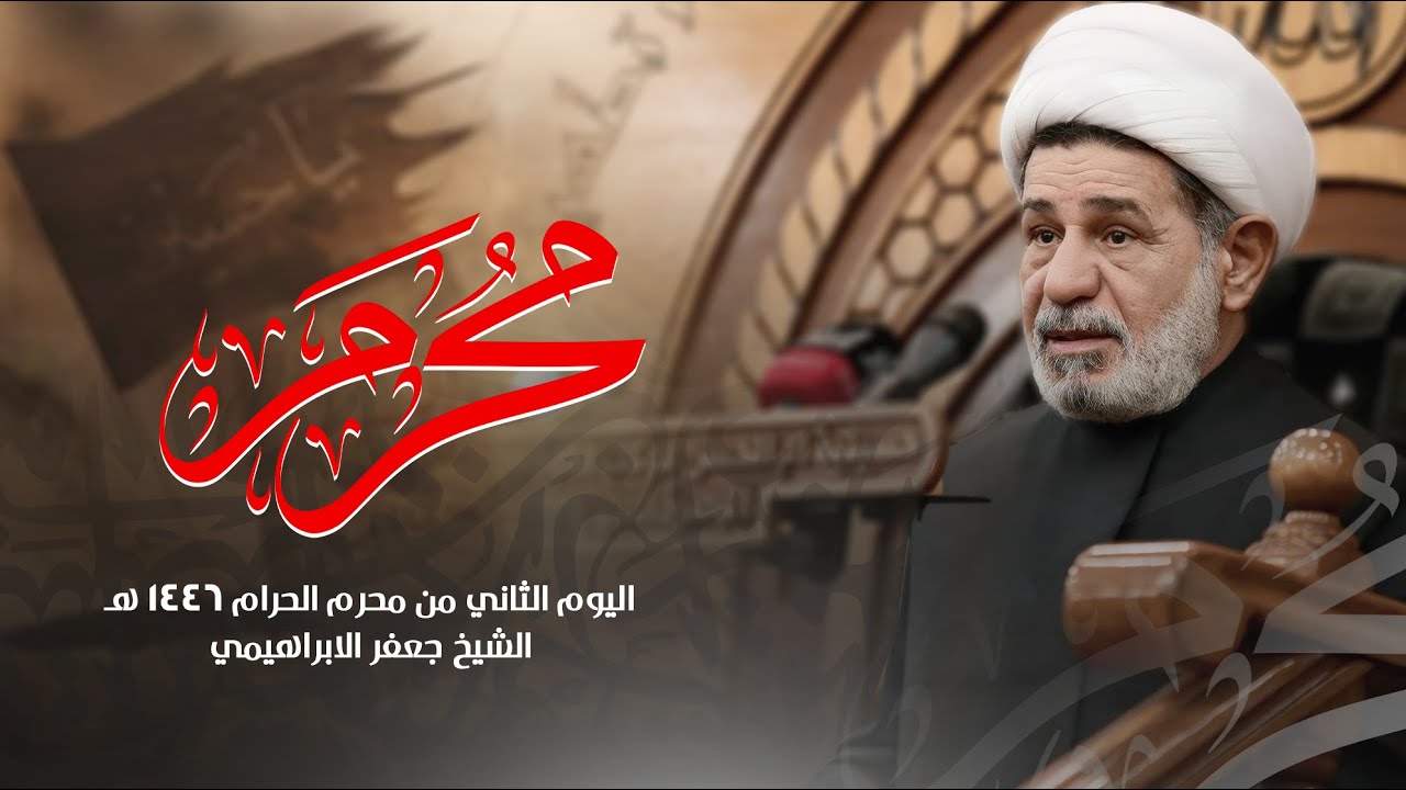 محاضرة | الشيخ جعفر الابراهيمي | اليوم الثاني من محرم الحرام 1446 هـ