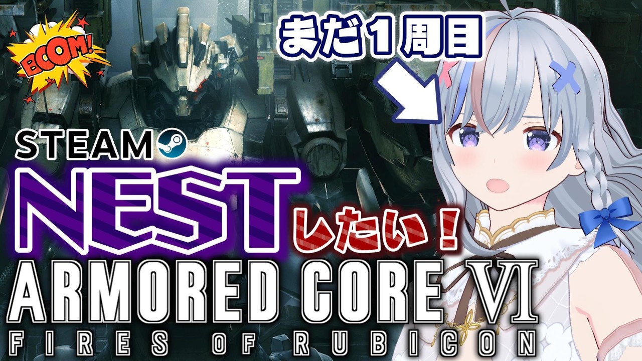 #20 【 ARMORED CORE VI FIRES OF RUBICON 】 まだ武器揃ってないんだ、いいね？ 【 アーマード・コア6 ファイアーズオブルビコン 】 既視プレイ AC6 参加型