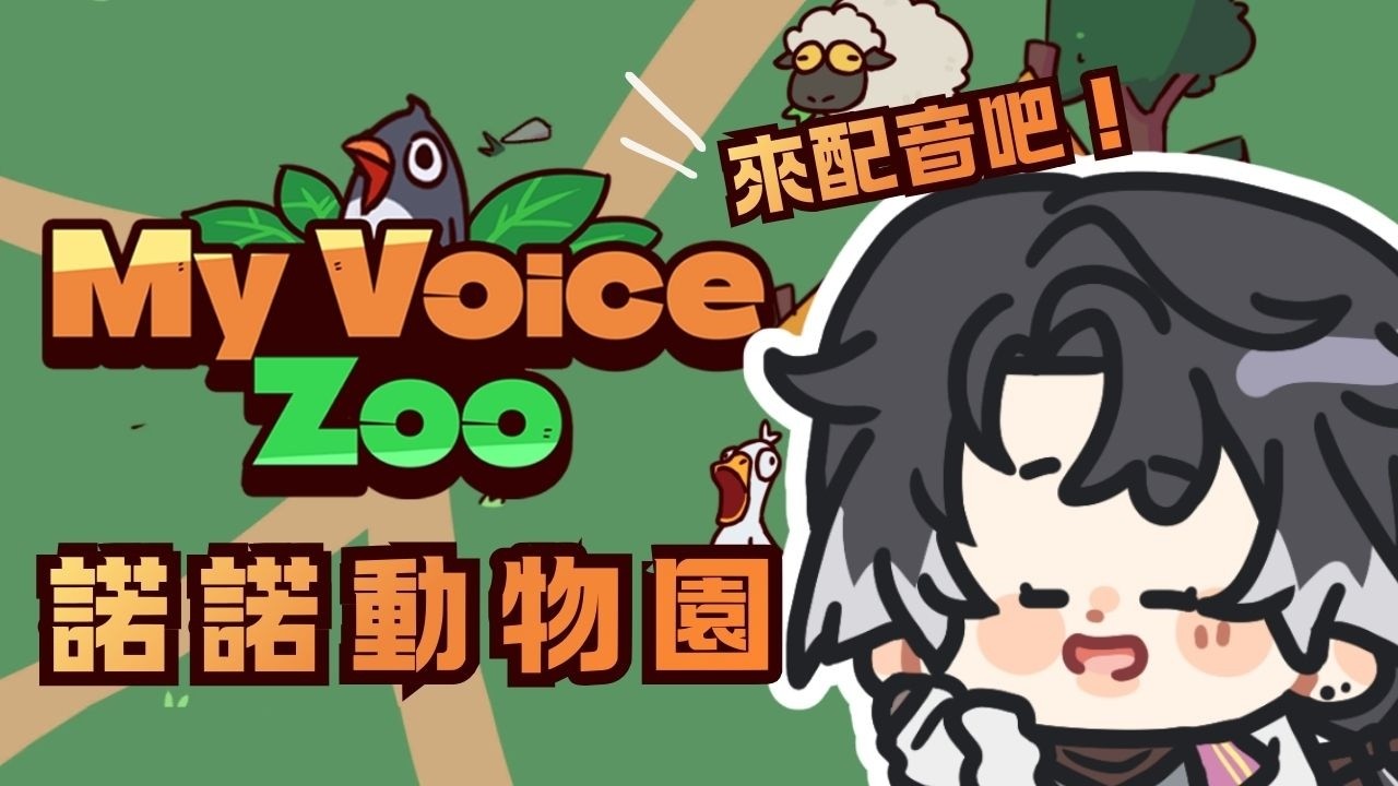 【MyVoiceZoo】🦊都是我聲音的動物園？欸嘿嘿...😈 | ❆ 諾恪里Nokori #初見歡迎