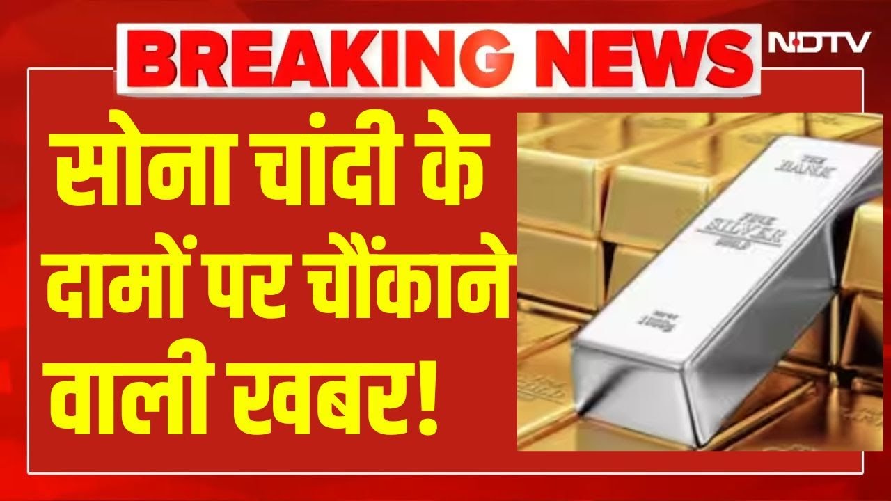 LIVE | Gold Silver Rate : सोना चांदी के दामों पर आई चौकाने वाली खबर! Breaking News