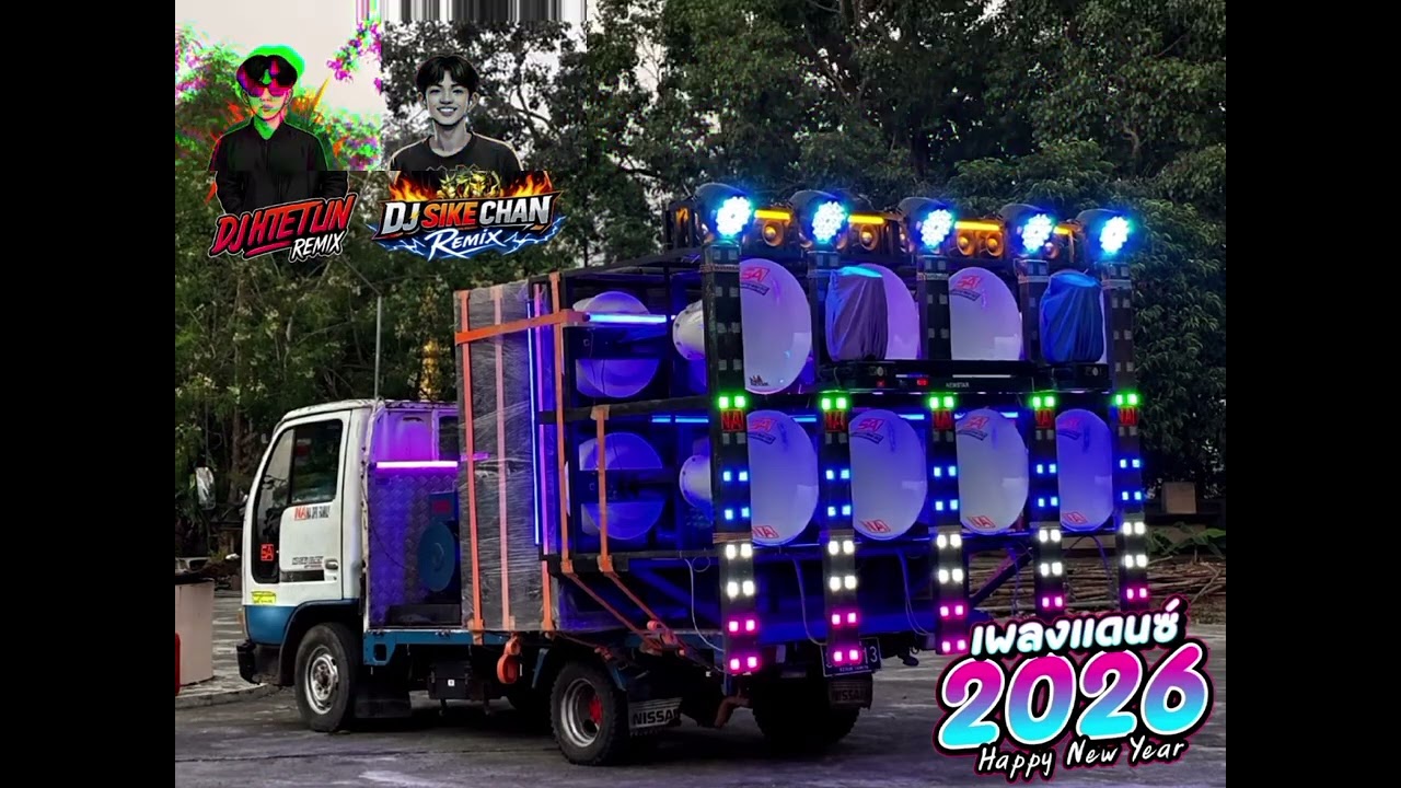 #DJ SIKE CHAN REMIX & DJ HTET LIN REMIX ညီကိုနဲ့ ဖြုတ်ပြီး 🤨🔥