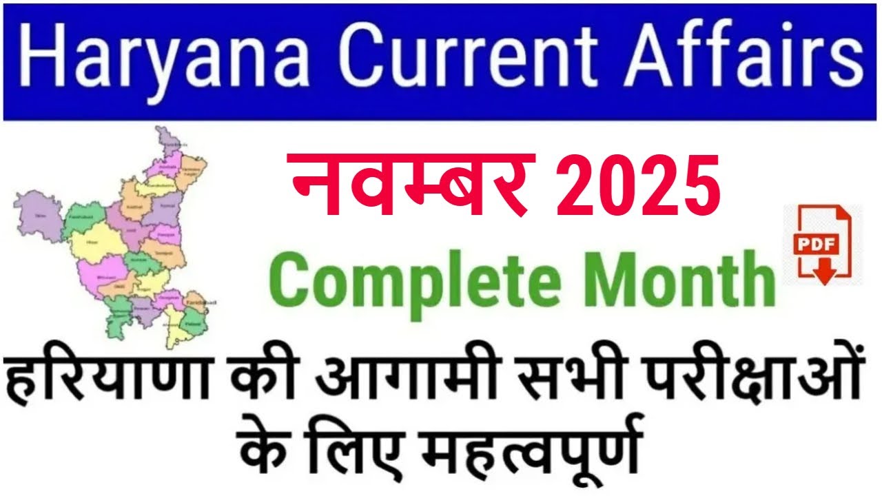 Haryana Current Affairs November 2025 in Hindi | Haryana Current Affairs for HSSC CET 2025, HPSC