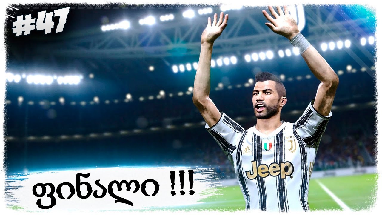 კარიერა დავასრულეთ !!! ლიგის ფინალი მანჩესტერ სიტის წინააღმდეგ !!! - PES 2021 BECOME A LEGEND #47