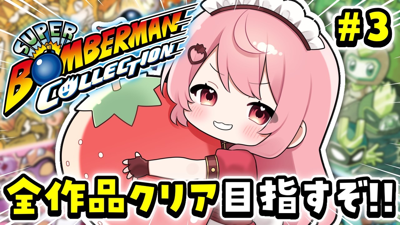 【スパボンコレクション】スパボンボスラッシュ！！からの初見でFCボンバー！！【あまりめい┆レトロゲーム】