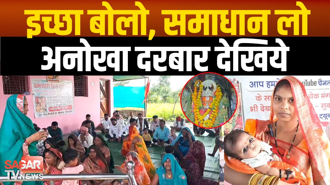 Sagar- मड़खेड़ा धाम का दिव्य दरबार, जहां प्रार्थना करते है भक्त, सुनते हैं हनुमान जी ! |SAGAR TV|