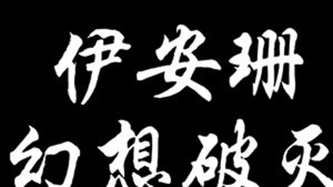 终于可以把蒙德小男孩踢出去了 #原神攻略 #原神纳塔 #伊安珊 #丝柯克 #挪德卡莱