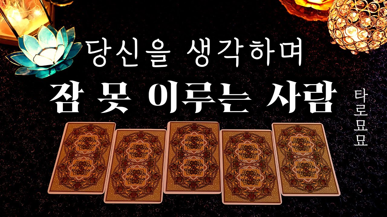 [타로] 당신을 생각하며 잠 못 이루는 사람