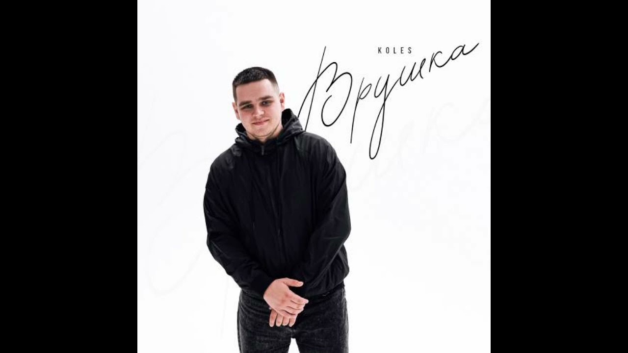 Врушка 🎧😍