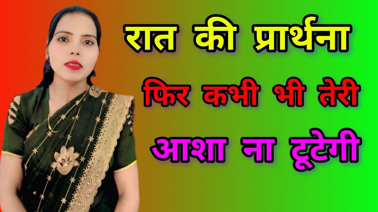 रात की प्रार्थना |Night Prayer | Sis. Babita ji ।। Yishu Masih ||‎⁨@BibleVersesB2⁩  