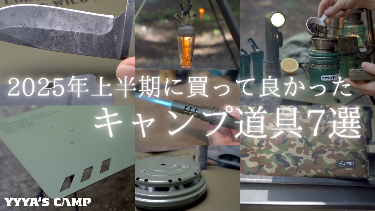 【キャンプギア紹介】買って良かったキャンプ道具7選！通年使える無骨でワクワクするマストバイアイテムを厳選！