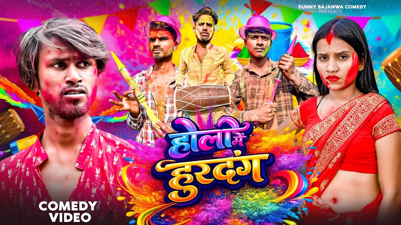 होली मे हुरदंग || Holi Me Hurdang || Holi Special Video || Sunny Sajanwa Comedy 