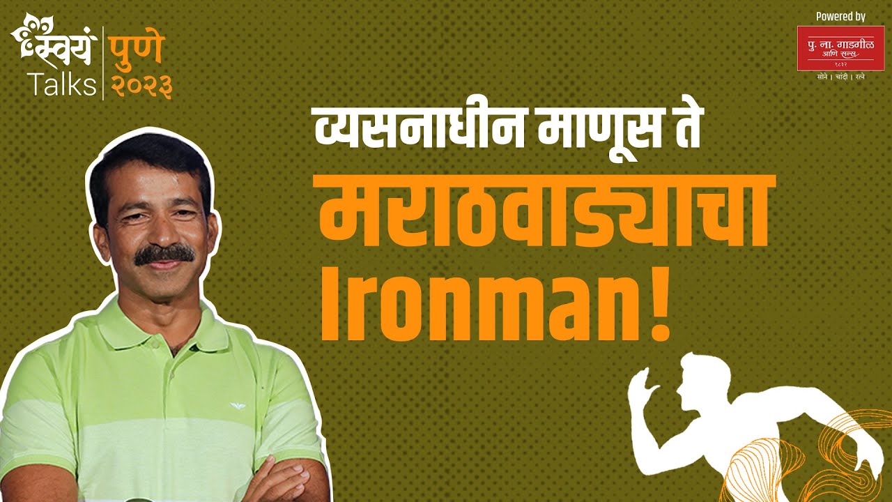 दारूचे व्यसन ते आयर्न मॅनचा प्रेरणादायी प्रवास! | Nitin Ghorpade | Swayam Talks