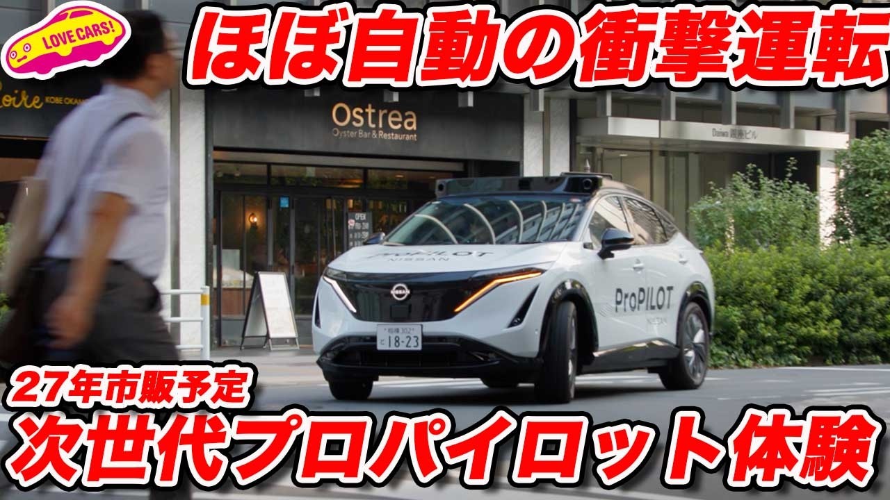 【衝撃】日産 次世代プロパイロット が 史上最高レベルの制御を見せた！ ラブカーズtv 河口まなぶも言葉を失う自然な走りに驚愕！