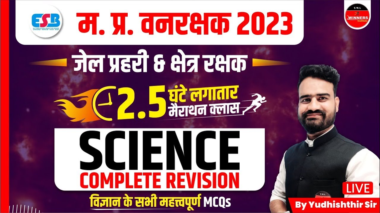 SCIENCE MARATHON | MP FOREST GUARD 2023 | JAIL PRAHARI | SCIENCE | REVISION CLASS BY YUDHISHTHIR SIR