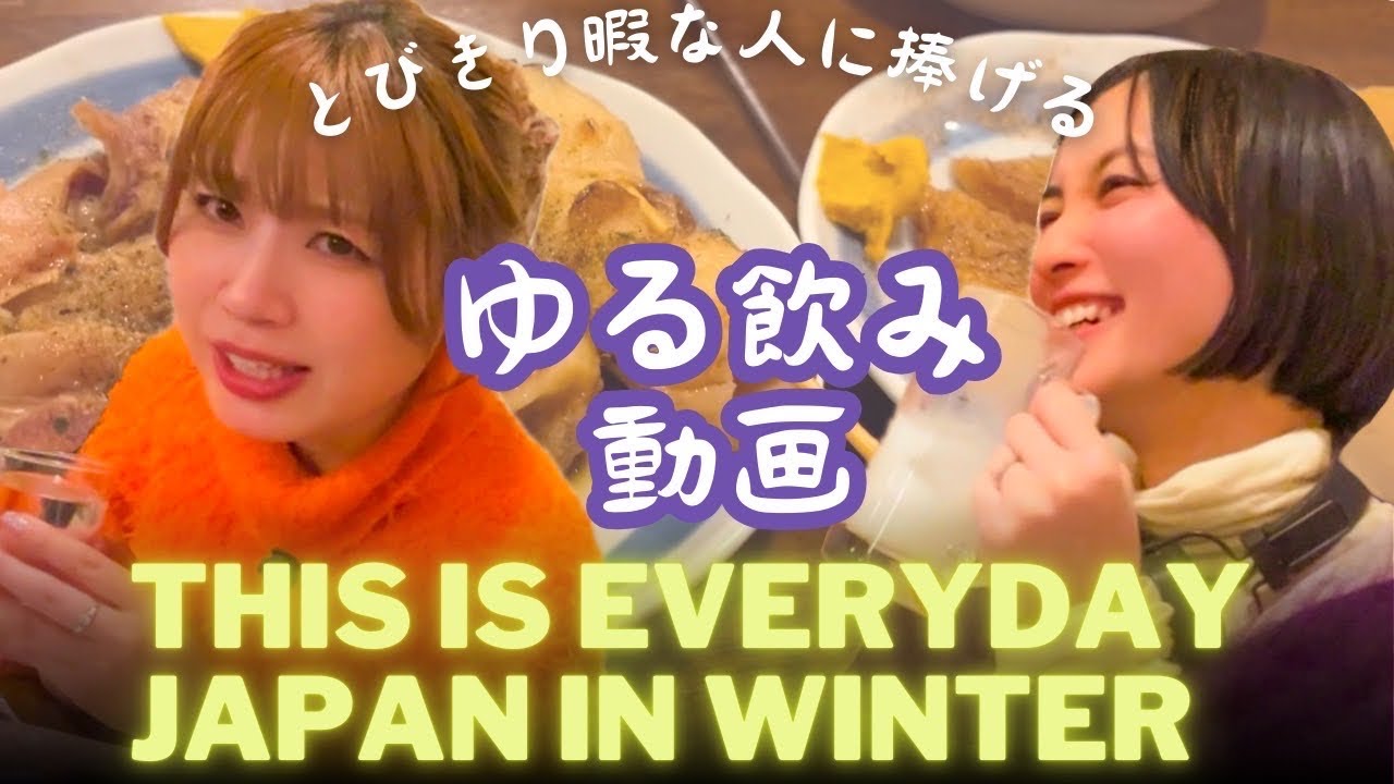 【飲酒雑談】日本酒女子の新年会！冬の定番〇〇を食べながらゆる飲み晩酌 #sake #japanlife #japantravel